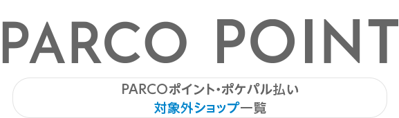 รายชื่อร้านค้าที่ไม่รับแต้ม PARCO และการชำระเงินด้วย Pokepal | คินชิโจ พาร์โก้